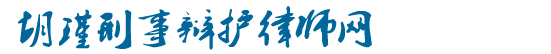 合肥涉外律师网